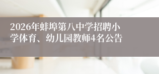 2026年蚌埠第八中学招聘小学体育、幼儿园教师4名公告