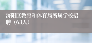 济阳区教育和体育局所属学校招聘（63人）