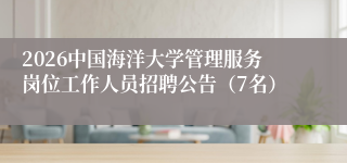2026中国海洋大学管理服务岗位工作人员招聘公告（7名）