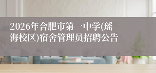 2026年合肥市第一中学(瑶海校区)宿舍管理员招聘公告