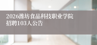2026潍坊食品科技职业学院招聘103人公告