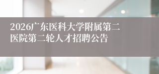 2026广东医科大学附属第二医院第二轮人才招聘公告