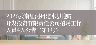 2026云南红河州建水县迎晖开发投资有限责任公司招聘工作人员4人公告（第1号）