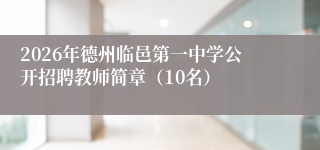 2026年德州临邑第一中学公开招聘教师简章(10名)