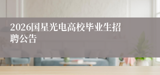 2026国星光电高校毕业生招聘公告