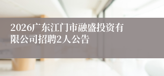2026广东江门市融盛投资有限公司招聘2人公告