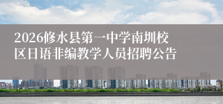 2026修水县第一中学南圳校区日语非编教学人员招聘公告