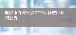 成都市青羊实验中学储备教师招聘公告