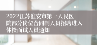 2022江苏淮安市第一人民医院部分岗位合同制人员招聘进入体检面试人员通知