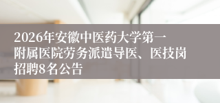 2026年安徽中医药大学第一附属医院劳务派遣导医、医技岗招聘8名公告
