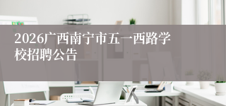 2026广西南宁市五一西路学校招聘公告
