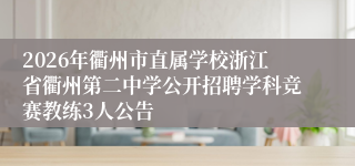 2026年衢州市直属学校浙江省衢州第二中学公开招聘学科竞赛教练3人公告