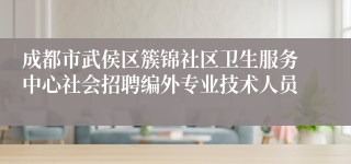 成都市武侯区簇锦社区卫生服务中心社会招聘编外专业技术人员