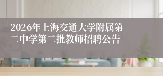 2026年上海交通大学附属第二中学第二批教师招聘公告