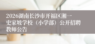 2026湖南长沙市开福区湘一史家坡学校（小学部）公开招聘教师公告