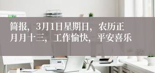 简报,3月1日星期日,农历正月月十三,工作愉快,平安喜乐
