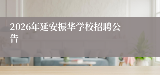 2026年延安振华学校招聘公告