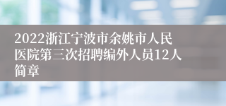 2022浙江宁波市余姚市人民医院第三次招聘编外人员12人简章