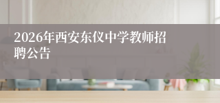 2026年西安东仪中学教师招聘公告