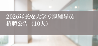 2026年长安大学专职辅导员招聘公告（10人）