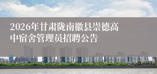 2026年甘肃陇南徽县崇德高中宿舍管理员招聘公告