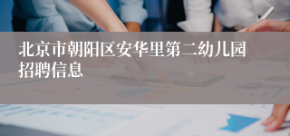 北京市朝阳区安华里第二幼儿园招聘信息