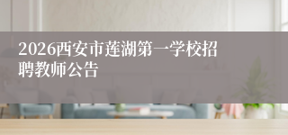 2026西安市莲湖第一学校招聘教师公告