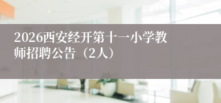 2026西安经开第十一小学教师招聘公告（2人）