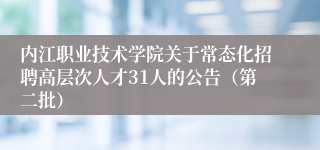 内江职业技术学院关于常态化招聘高层次人才31人的公告（第二批）