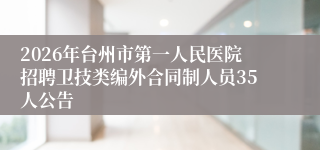 2026年台州市第一人民医院招聘卫技类编外合同制人员35人公告