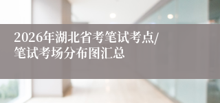 2026年湖北省考笔试考点/笔试考场分布图汇总
