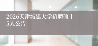 2026天津城建大学招聘硕士5人公告
