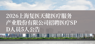 2026上海复医天健医疗服务产业股份有限公司招聘医疗SPD人员5人公告