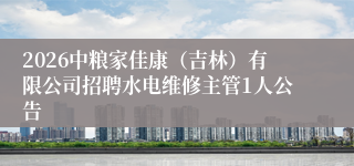 2026中粮家佳康（吉林）有限公司招聘水电维修主管1人公告