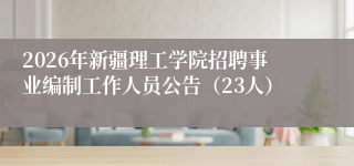 2026年新疆理工学院招聘事业编制工作人员公告（23人）
