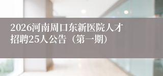 2026河南周口东新医院人才招聘25人公告(第一期)