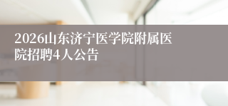 2026山东济宁医学院附属医院招聘4人公告