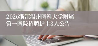 2026浙江温州医科大学附属第一医院招聘护士3人公告