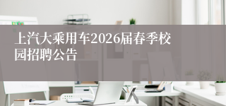 上汽大乘用车2026届春季校园招聘公告