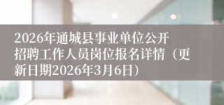 2026年通城县事业单位公开招聘工作人员岗位报名详情（更新日期2026年3月6日）
