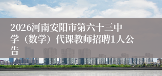 2026河南安阳市第六十三中学(数学)代课教师招聘1人公告