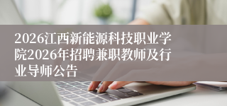 2026江西新能源科技职业学院2026年招聘兼职教师及行业导师公告