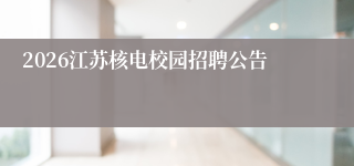2026江苏核电校园招聘公告