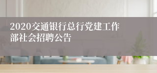 2020交通银行总行党建工作部社会招聘公告