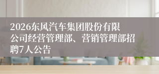 2026东风汽车集团股份有限公司经营管理部、营销管理部招聘7人公告