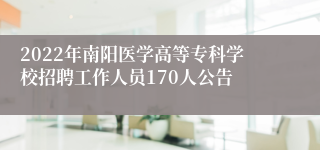 2022年南阳医学高等专科学校招聘工作人员170人公告