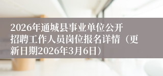 2026年通城县事业单位公开招聘工作人员岗位报名详情（更新日期2026年3月6日）