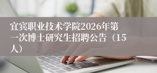 宜宾职业技术学院2026年第一次博士研究生招聘公告（15人）