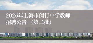 2026年上海市闵行中学教师招聘公告 (第二批)