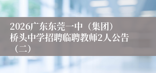 2026广东东莞一中(集团)桥头中学招聘临聘教师2人公告(二)
